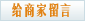 给商家留言